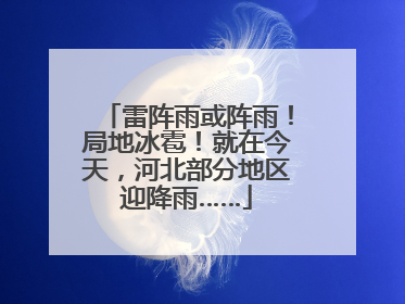 雷阵雨或阵雨！局地冰雹！就在今天，河北部分地区迎降雨……