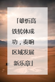 雄忻高铁转体成功，奏响区域发展新乐章