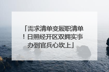 需求清单变履职清单！日照经开区双拥实事办到官兵心坎上