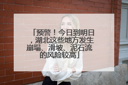 预警！今日到明日，湖北这些地方发生崩塌、滑坡、泥石流的风险较高