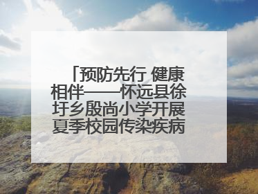 预防先行 健康相伴——怀远县徐圩乡殷尚小学开展夏季校园传染疾病防控主题活动