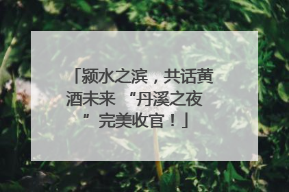 颍水之滨，共话黄酒未来 “丹溪之夜”完美收官！