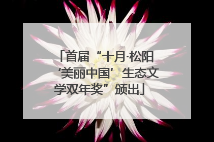 首届“十月·松阳‘美丽中国’生态文学双年奖”颁出