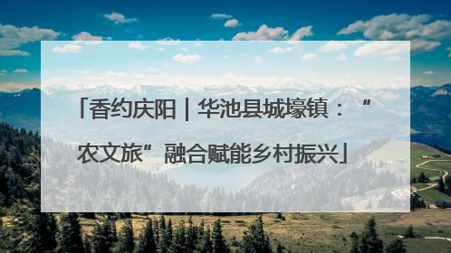 香约庆阳｜华池县城壕镇：“农文旅”融合赋能乡村振兴