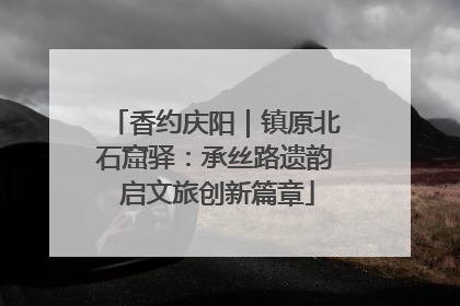 香约庆阳｜镇原北石窟驿：承丝路遗韵 启文旅创新篇章