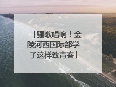 骊歌唱响！金陵河西国际部学子这样致青春