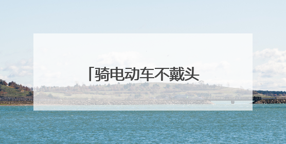 骑电动车不戴头盔磕伤头部 幸遇交警及时送医