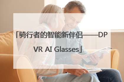 骑行者的智能新伴侣——DPVR AI Glasses