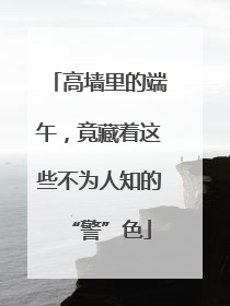 高墙里的端午，竟藏着这些不为人知的“警”色