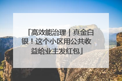 高效能治理｜真金白银！这个小区用公共收益给业主发红包