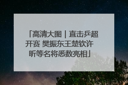 高清大图｜直击乒超开赛 樊振东王楚钦许昕等名将悉数亮相