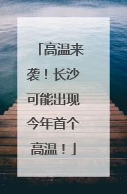 高温来袭！长沙可能出现今年首个高温！