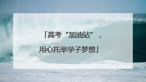 高考“加油站”，用心托举学子梦想