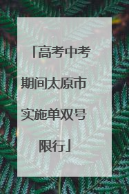 高考中考期间太原市实施单双号限行