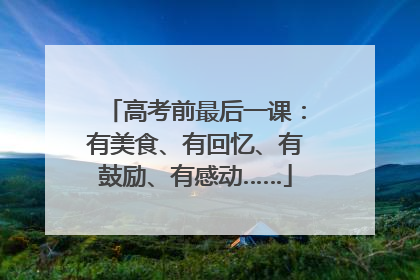 高考前最后一课：有美食、有回忆、有鼓励、有感动……