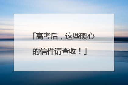 高考后，这些暖心的信件请查收！