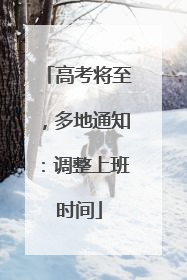 高考将至，多地通知：调整上班时间