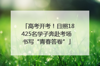 高考开考！日照18425名学子奔赴考场书写“青春答卷”
