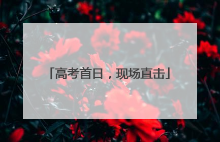 高考首日，现场直击