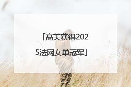 高芙获得2025法网女单冠军