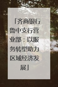 齐商银行鲁中支行营业部：以服务转型助力区域经济发展