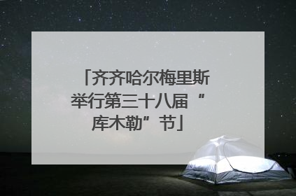 齐齐哈尔梅里斯举行第三十八届“库木勒”节