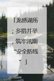 龙感湖所；多措并举，筑牢汛期“安全防线”