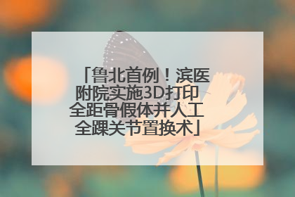 鲁北首例！滨医附院实施3D打印全距骨假体并人工全踝关节置换术