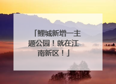 鲤城新增一主题公园！就在江南新区！