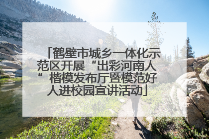 鹤壁市城乡一体化示范区开展“出彩河南人”楷模发布厅暨模范好人进校园宣讲活动