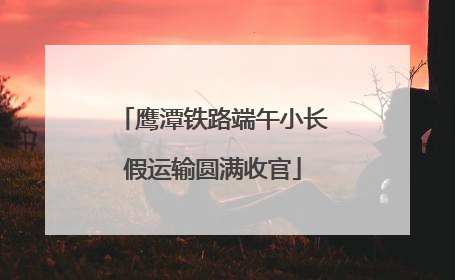 鹰潭铁路端午小长假运输圆满收官