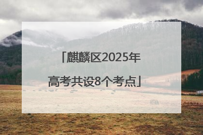 麒麟区2025年高考共设8个考点