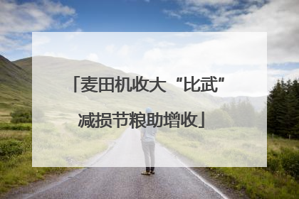 麦田机收大“比武” 减损节粮助增收
