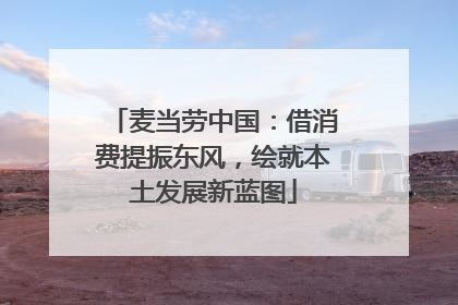 麦当劳中国：借消费提振东风，绘就本土发展新蓝图