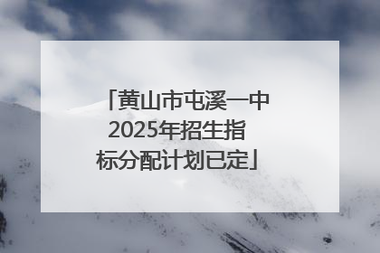 黄山市屯溪一中2025年招生指标分配计划已定