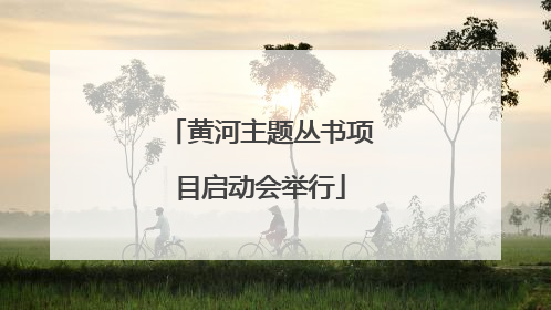 黄河主题丛书项目启动会举行