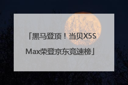 黑马登顶！当贝X5S Max荣登京东竞速榜