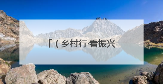 （乡村行·看振兴）浙江龙游渔老大带出“洋学生”：真正诠释“授人以渔”