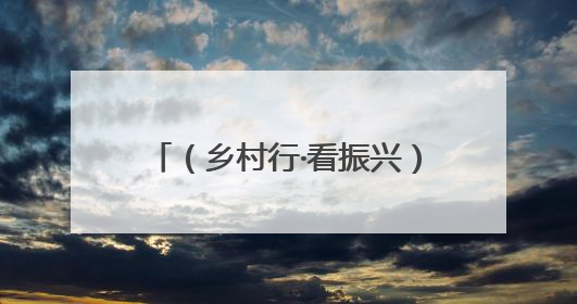 （乡村行·看振兴）绿色出行催生“绿色收益” 浙江瑞安“村企联合体”促共富