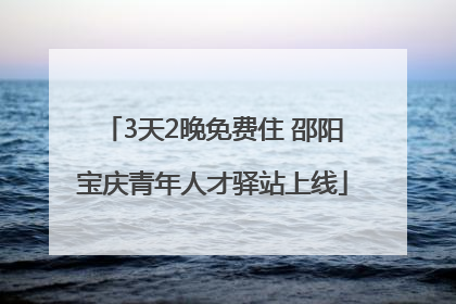 3天2晚免费住 邵阳宝庆青年人才驿站上线