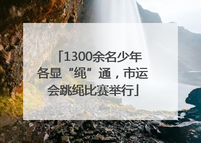 1300余名少年各显“绳”通，市运会跳绳比赛举行