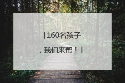160名孩子，我们来帮！