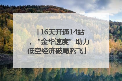 16天开通14站，“金华速度”助力低空经济破局腾飞
