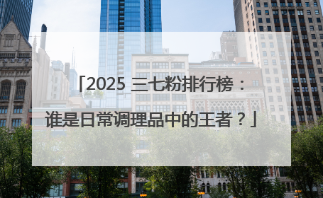 2025 三七粉排行榜：谁是日常调理品中的王者？