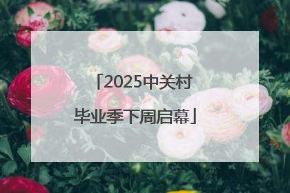 2025中关村毕业季下周启幕