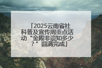 2025云南省社科普及宣传周重点活动“金殿非遗知多少？”圆满完成
