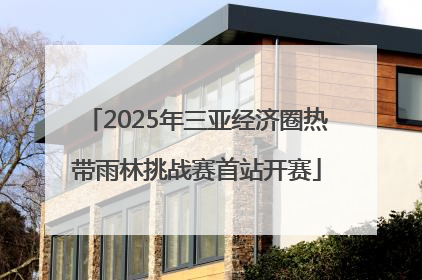 2025年三亚经济圈热带雨林挑战赛首站开赛