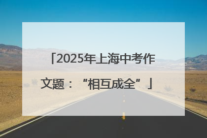 2025年上海中考作文题：“相互成全”
