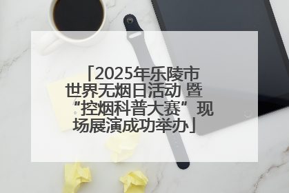 2025年乐陵市世界无烟日活动 暨“控烟科普大赛”现场展演成功举办