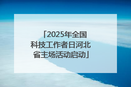 2025年全国科技工作者日河北省主场活动启动